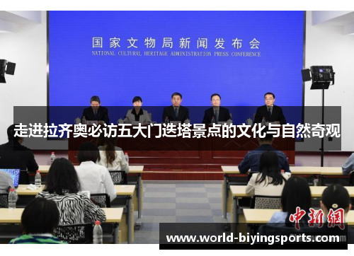 走进拉齐奥必访五大门迭塔景点的文化与自然奇观