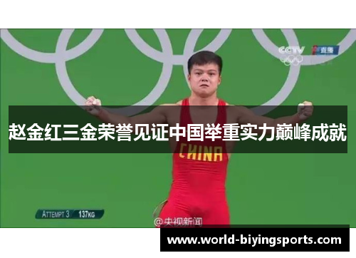 赵金红三金荣誉见证中国举重实力巅峰成就