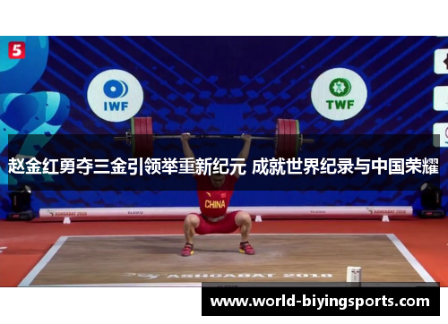 赵金红勇夺三金引领举重新纪元 成就世界纪录与中国荣耀