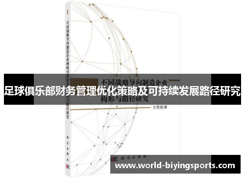 足球俱乐部财务管理优化策略及可持续发展路径研究