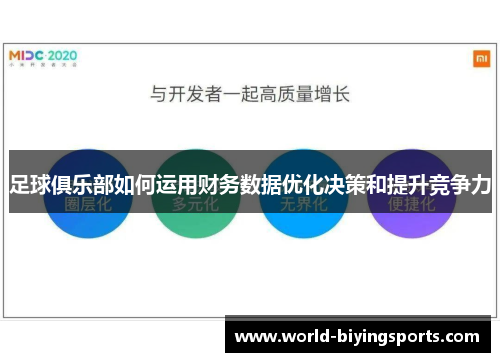 足球俱乐部如何运用财务数据优化决策和提升竞争力