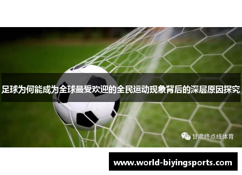 足球为何能成为全球最受欢迎的全民运动现象背后的深层原因探究 足球为何能成为全球最受欢迎的全民运动现象背后的深层原因探究