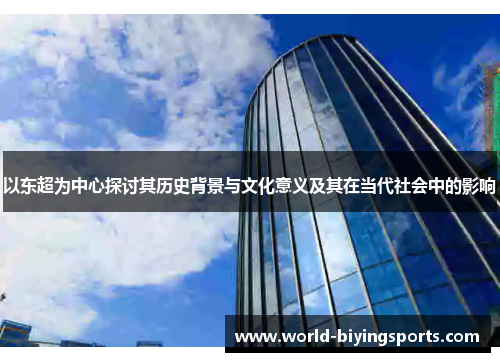以东超为中心探讨其历史背景与文化意义及其在当代社会中的影响