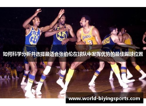 如何科学分析并选择最适合张伯伦在球队中发挥优势的最佳踢球位置