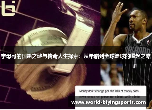 字母哥的国籍之谜与传奇人生探索：从希腊到全球篮球的崛起之路