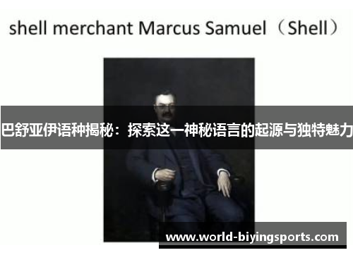 巴舒亚伊语种揭秘:探索这一神秘语言的起源与独特魅力 巴舒亚伊语种揭秘:探索这一神秘语言的起源与独特魅力