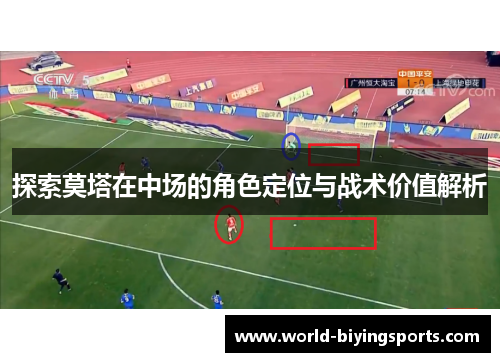 探索莫塔在中场的角色定位与战术价值解析