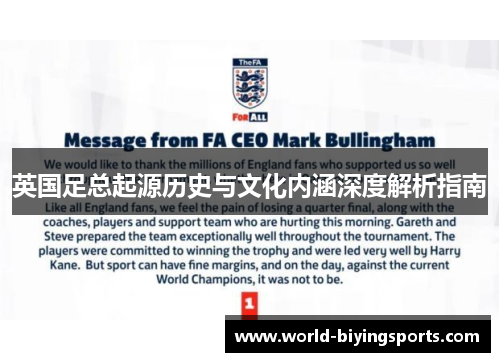 英国足总起源历史与文化内涵深度解析指南 英国足总起源历史与文化内涵深度解析指南