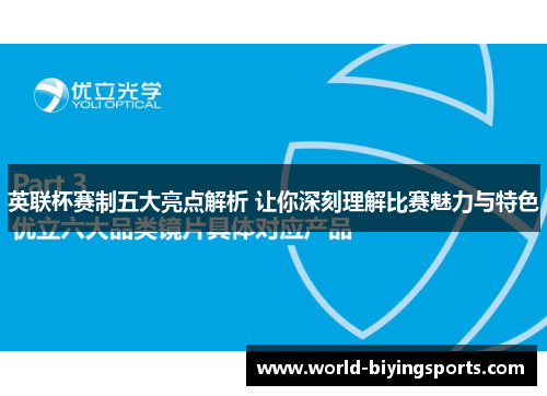 英联杯赛制五大亮点解析 让你深刻理解比赛魅力与特色