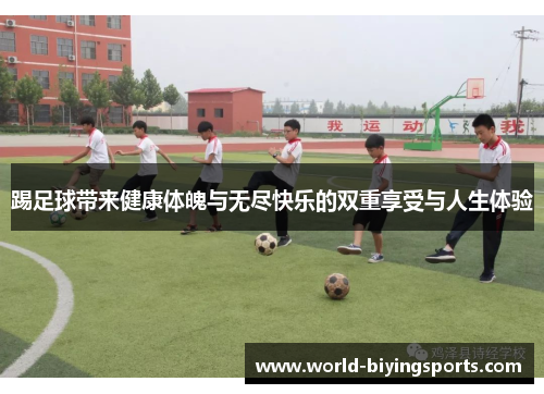 踢足球带来健康体魄与无尽快乐的双重享受与人生体验