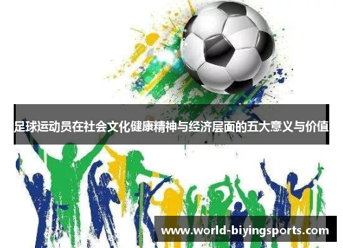 足球运动员在社会文化健康精神与经济层面的五大意义与价值