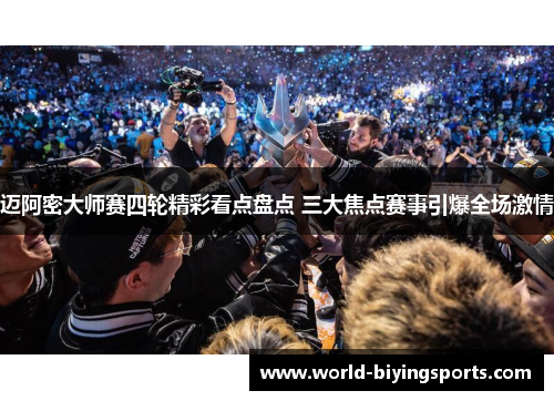 迈阿密大师赛四轮精彩看点盘点 三大焦点赛事引爆全场激情