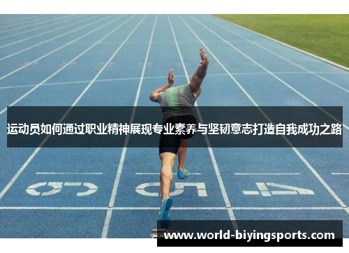 运动员如何通过职业精神展现专业素养与坚韧意志打造自我成功之路