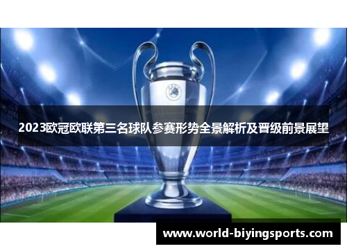 2023欧冠欧联第三名球队参赛形势全景解析及晋级前景展望
