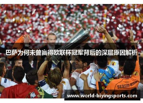 巴萨为何未曾赢得欧联杯冠军背后的深层原因解析