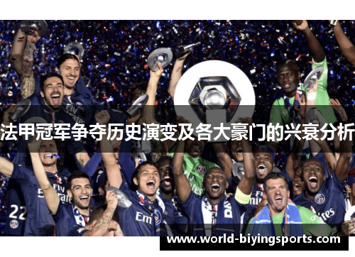 法甲冠军争夺历史演变及各大豪门的兴衰分析 法甲冠军争夺历史演变及各大豪门的兴衰分析