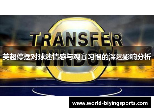 英超停摆对球迷情感与观赛习惯的深远影响分析 英超停摆对球迷情感与观赛习惯的深远影响分析