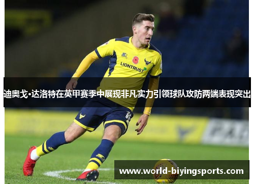 迪奥戈·达洛特在英甲赛季中展现非凡实力引领球队攻防两端表现突出 迪奥戈·达洛特在英甲赛季中展现非凡实力引领球队攻防两端表现突出