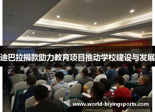 迪巴拉捐款助力教育项目推动学校建设与发展 迪巴拉捐款助力教育项目推动学校建设与发展