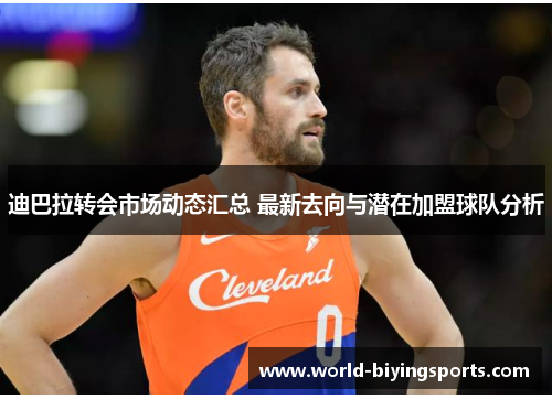 迪巴拉转会市场动态汇总 最新去向与潜在加盟球队分析