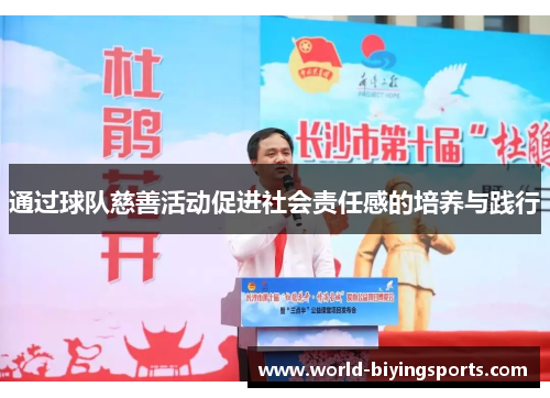 通过球队慈善活动促进社会责任感的培养与践行 通过球队慈善活动促进社会责任感的培养与践行