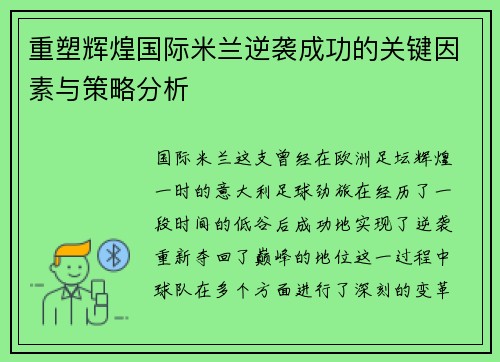 重塑辉煌国际米兰逆袭成功的关键因素与策略分析 重塑辉煌国际米兰逆袭成功的关键因素与策略分析