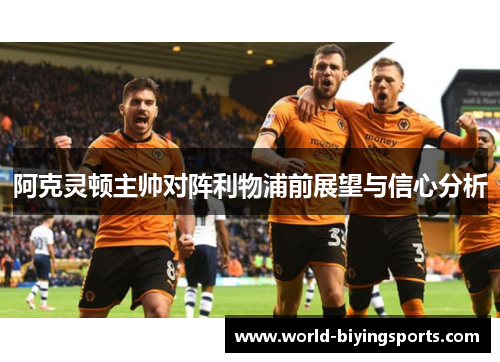 阿克灵顿主帅对阵利物浦前展望与信心分析 阿克灵顿主帅对阵利物浦前展望与信心分析