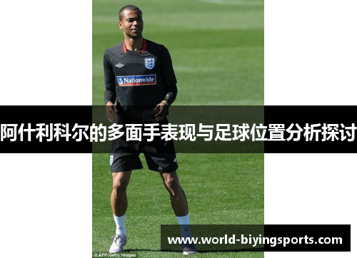 阿什利科尔的多面手表现与足球位置分析探讨