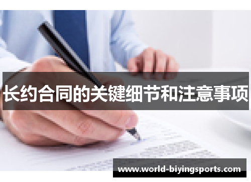 长约合同的关键细节和注意事项