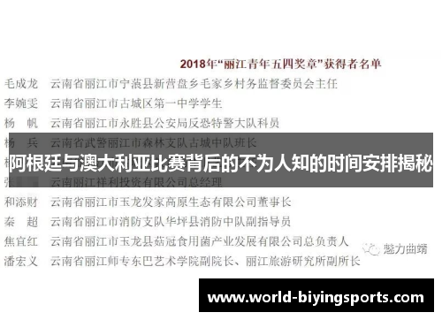 阿根廷与澳大利亚比赛背后的不为人知的时间安排揭秘