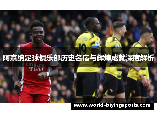 阿森纳足球俱乐部历史名宿与辉煌成就深度解析