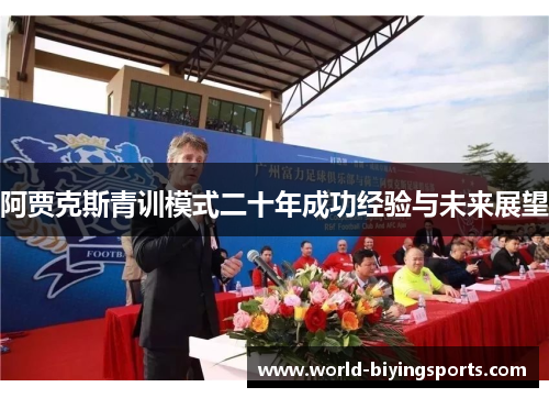 阿贾克斯青训模式二十年成功经验与未来展望