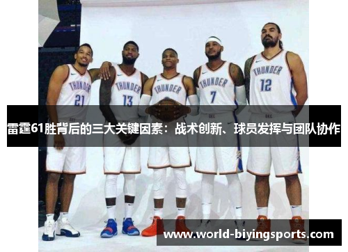 雷霆61胜背后的三大关键因素：战术创新、球员发挥与团队协作