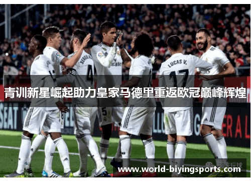 青训新星崛起助力皇家马德里重返欧冠巅峰辉煌