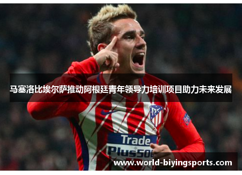 马塞洛比埃尔萨推动阿根廷青年领导力培训项目助力未来发展