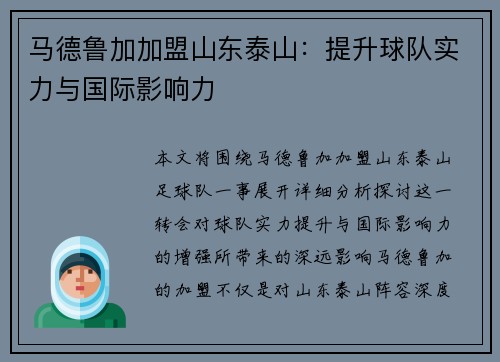 马德鲁加加盟山东泰山：提升球队实力与国际影响力