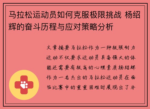 马拉松运动员如何克服极限挑战 杨绍辉的奋斗历程与应对策略分析