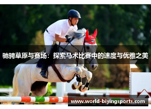 驰骋草原与赛场：探索马术比赛中的速度与优雅之美