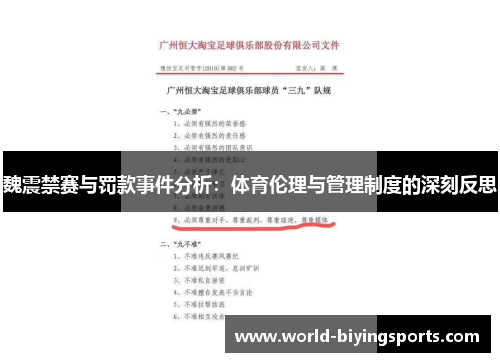 魏震禁赛与罚款事件分析：体育伦理与管理制度的深刻反思