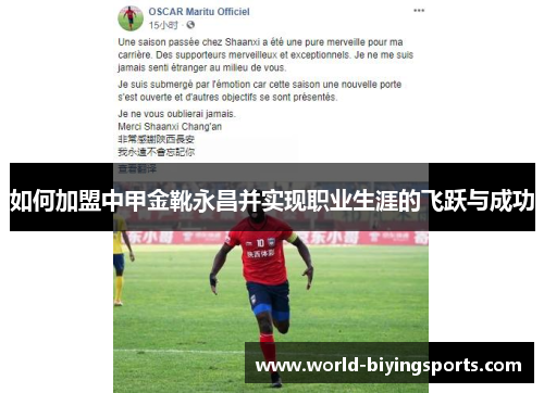 如何加盟中甲金靴永昌并实现职业生涯的飞跃与成功