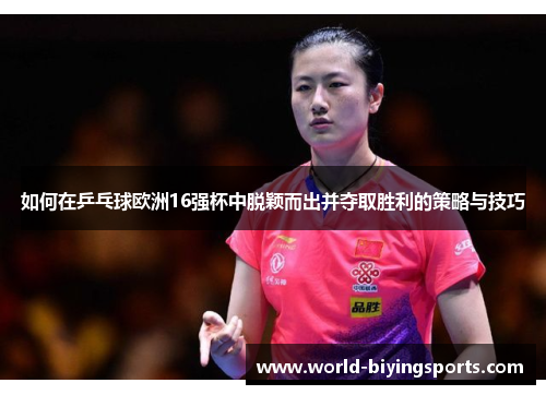 如何在乒乓球欧洲16强杯中脱颖而出并夺取胜利的策略与技巧