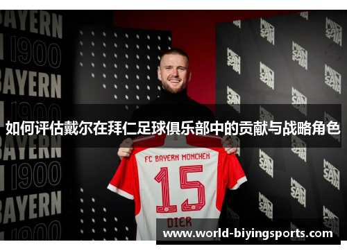 如何评估戴尔在拜仁足球俱乐部中的贡献与战略角色