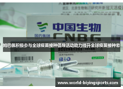 姆巴佩积极参与全球疫苗接种倡导活动助力提升全球疫苗接种率